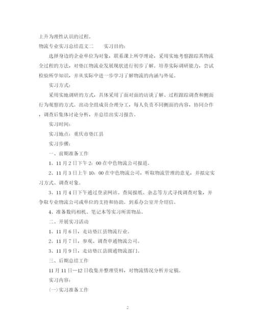 精编之物流专业实习总结范文.docx