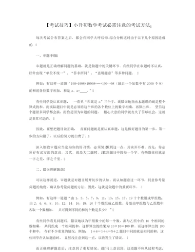 【考试技巧】小升初数学考试必需注意的考试方法.docx