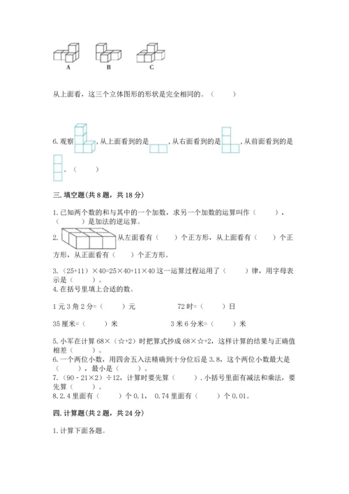 人教版四年级下册数学期中测试卷（满分必刷）.docx