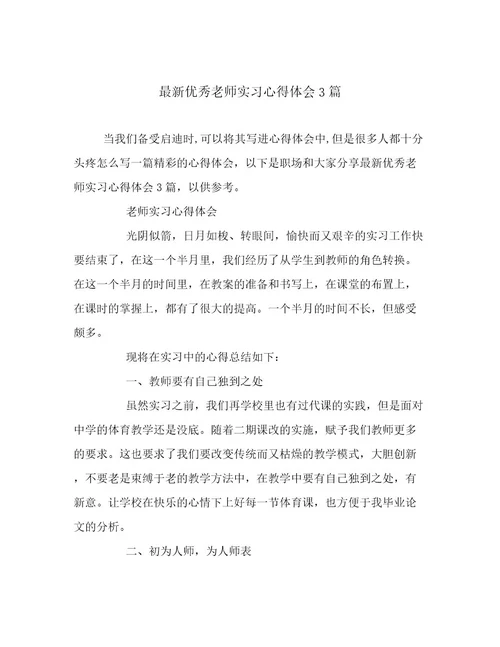 最新优秀老师实习心得体会3篇范文精选