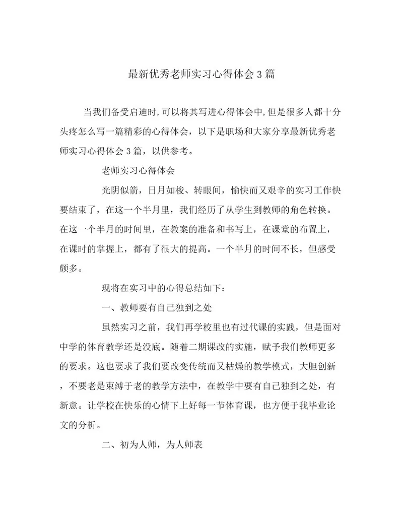 最新优秀老师实习心得体会3篇范文精选