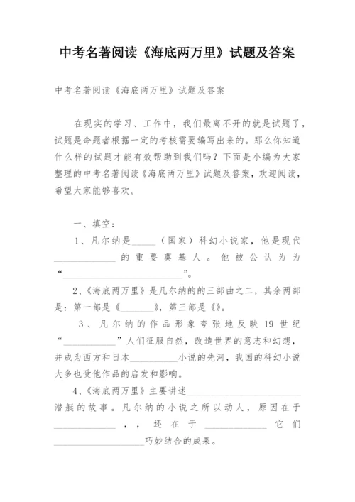 中考名著阅读《海底两万里》试题及答案.docx
