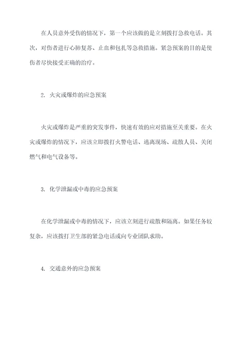 人员岗位意外突发应急预案