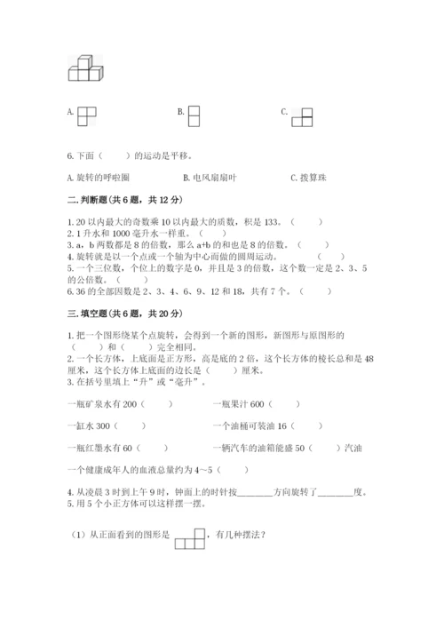 人教版五年级下册数学期末考试试卷精品及答案.docx