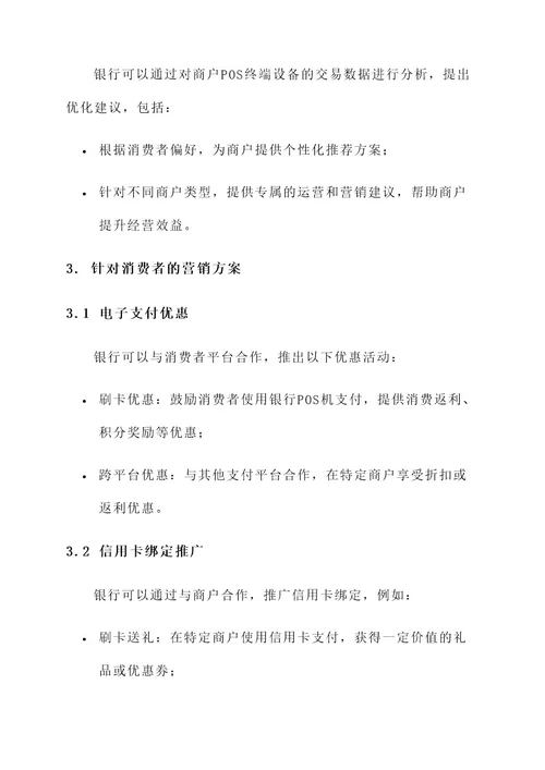 银行pos拓展营销方案