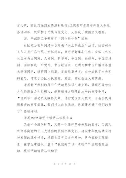 开展2022清明节活动总结报告10篇.docx