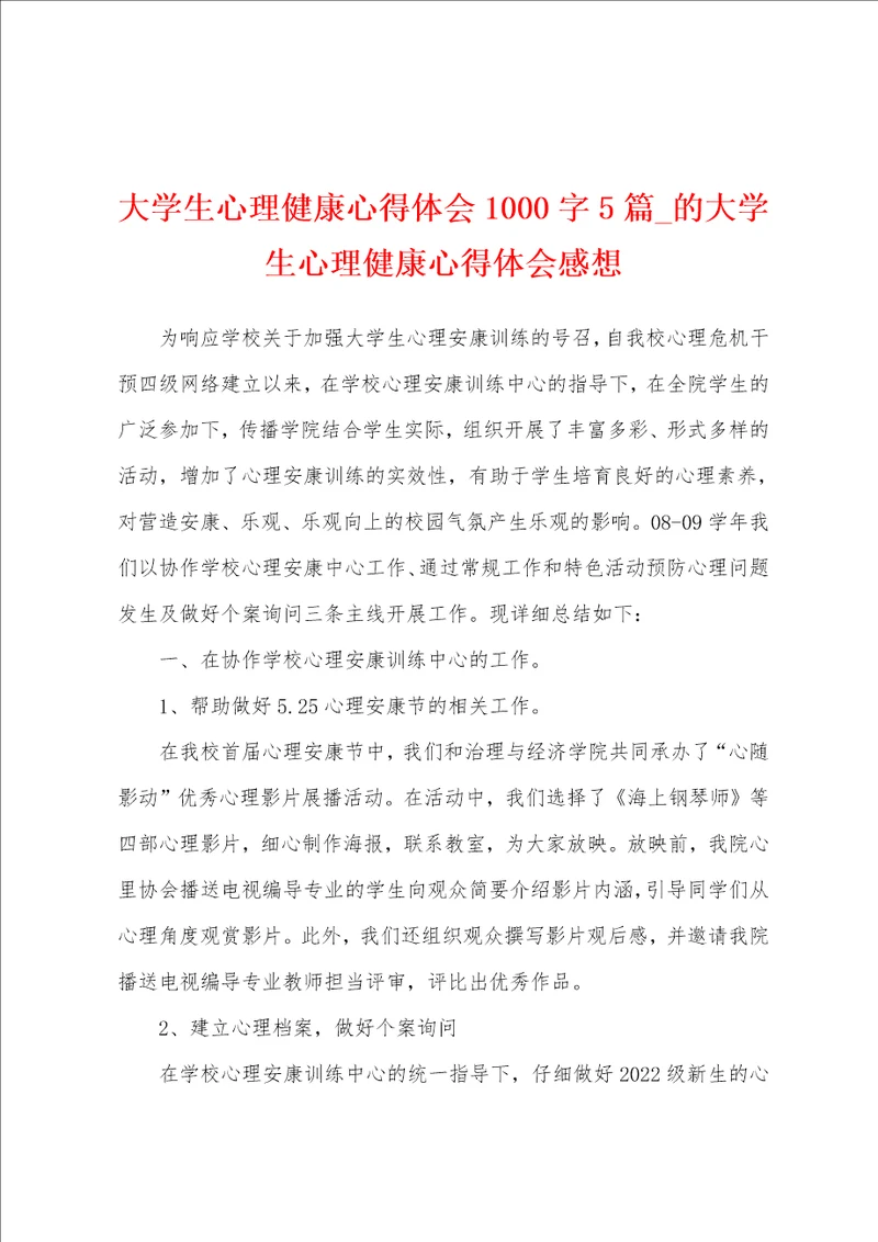 大学生心理健康心得体会1000字5篇的大学生心理健康心得体会感想