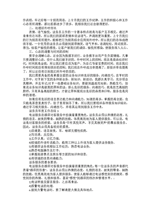 话务员年度工作总结十篇