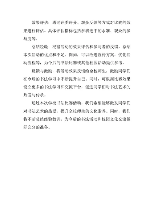 学校书法比赛活动策划方案
