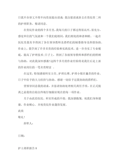 护士离职报告(合集15篇).docx
