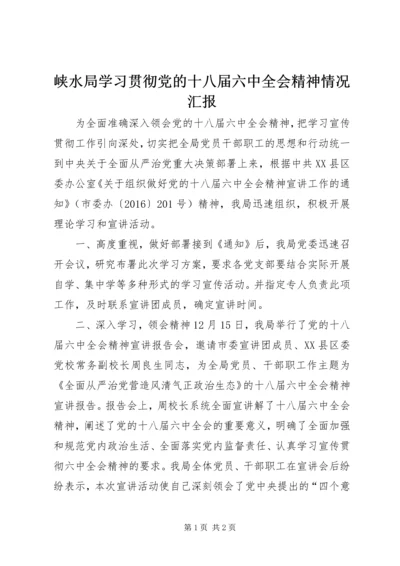 峡水局学习贯彻党的十八届六中全会精神情况汇报.docx