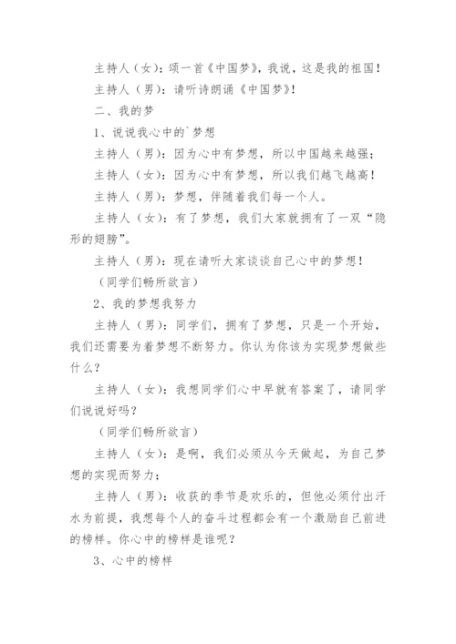 我的中国梦主题班会教案.docx