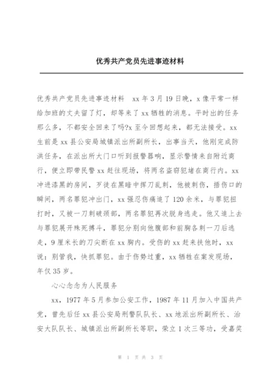 优秀共产党员先进事迹材料.docx