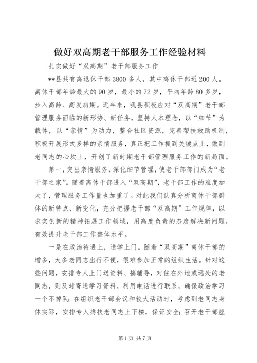 做好双高期老干部服务工作经验材料.docx