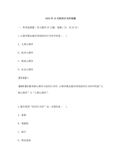 2023年自考组织行为学真题.docx