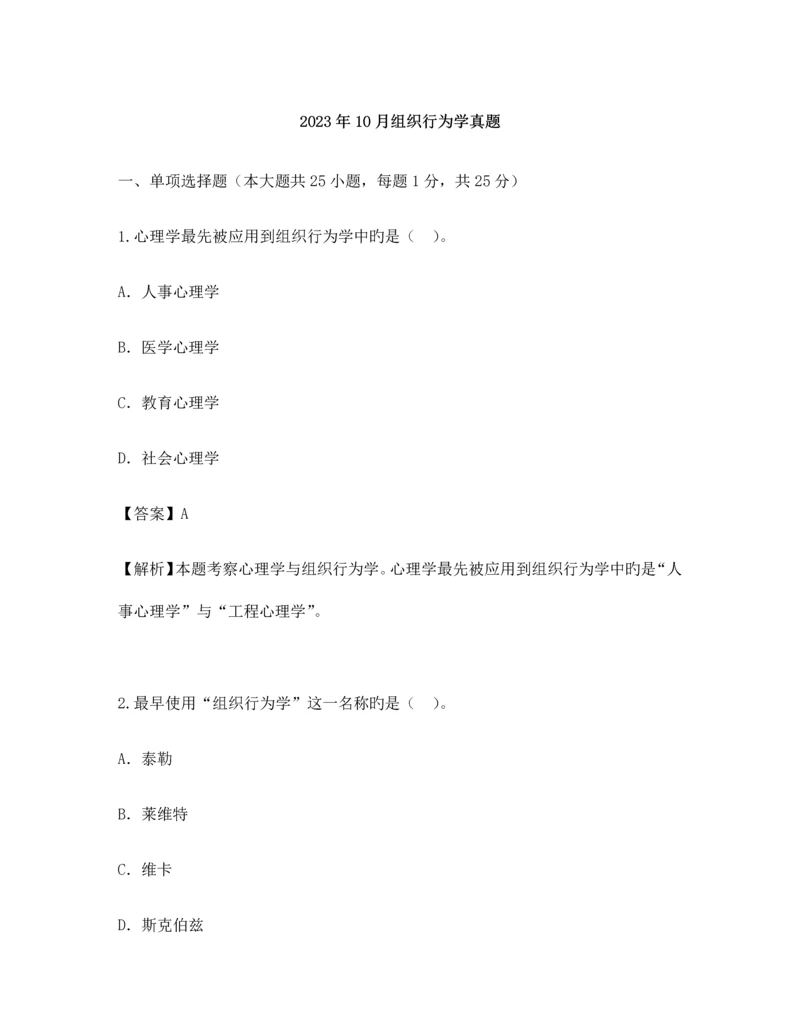 2023年自考组织行为学真题.docx