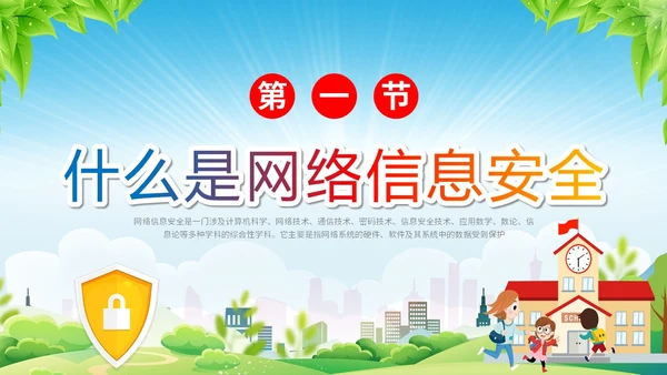 清新展板学校老师教学中小学生网络安全主题班会课件模板国家网络安全宣传周网络安全宣传周