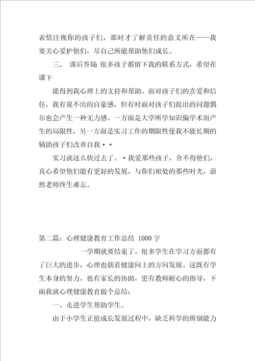 心理健康教育实习自我总结