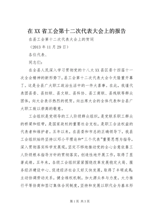 在XX省工会第十二次代表大会上的报告 (3).docx