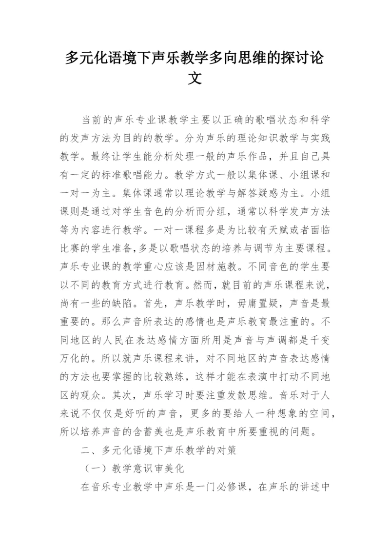 多元化语境下声乐教学多向思维的探讨论文.docx
