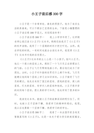 小王子读后感300字.docx