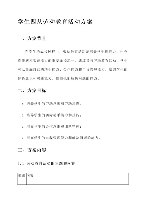 学生四从劳动教育活动方案