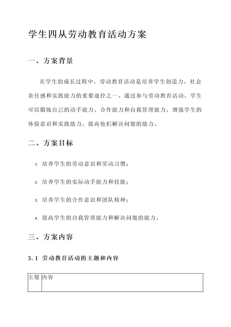 学生四从劳动教育活动方案