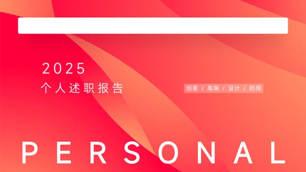 红色极简主义个人述职报告PPT模板