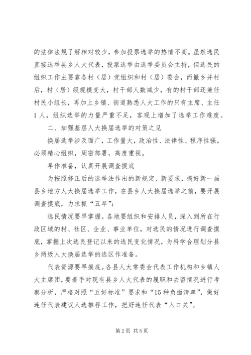 基层反映：基层人大换届选举有关问题及思考.docx