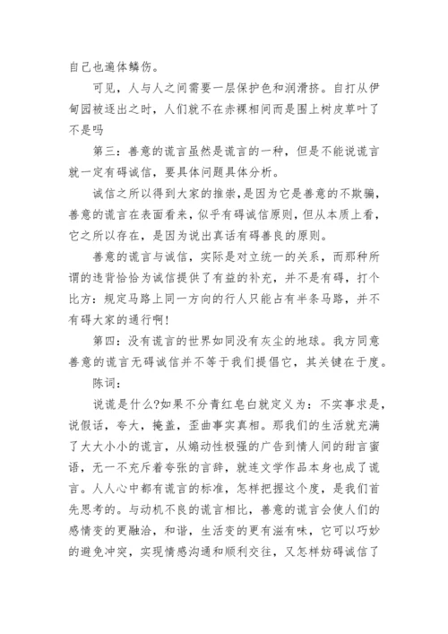 善意的谎言辩论会反方辩论词.docx