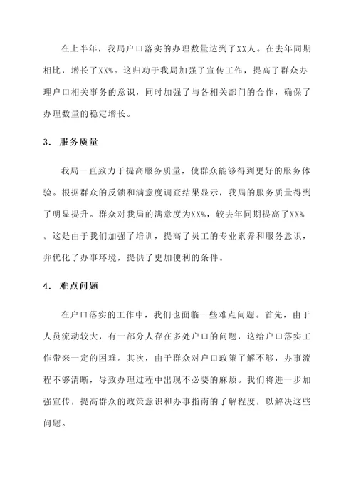 关于户口落实情况汇报