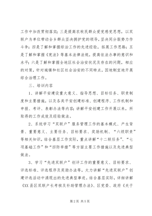 艾玛乡双联户长培训工作实施方案.docx