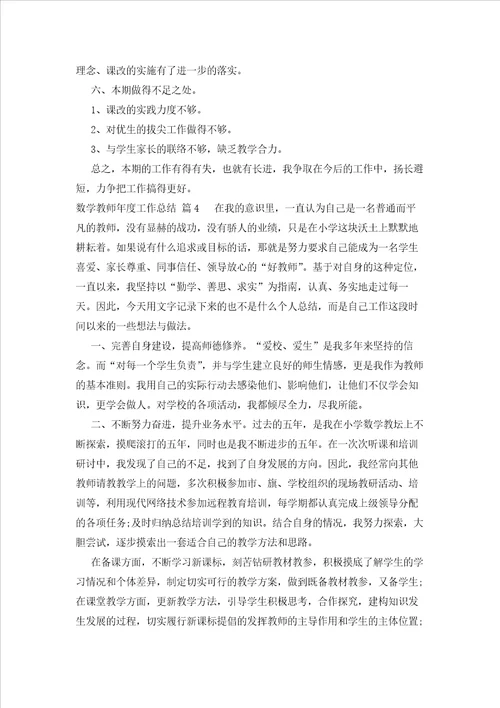 数学教师年度工作总结23篇