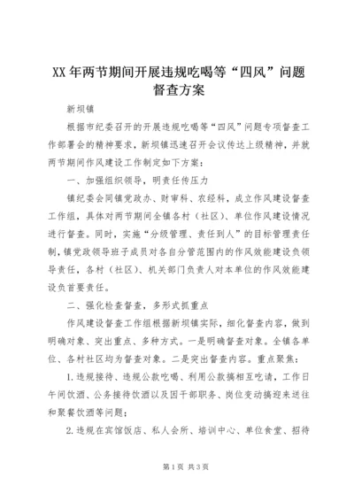 XX年两节期间开展违规吃喝等“四风”问题督查方案.docx