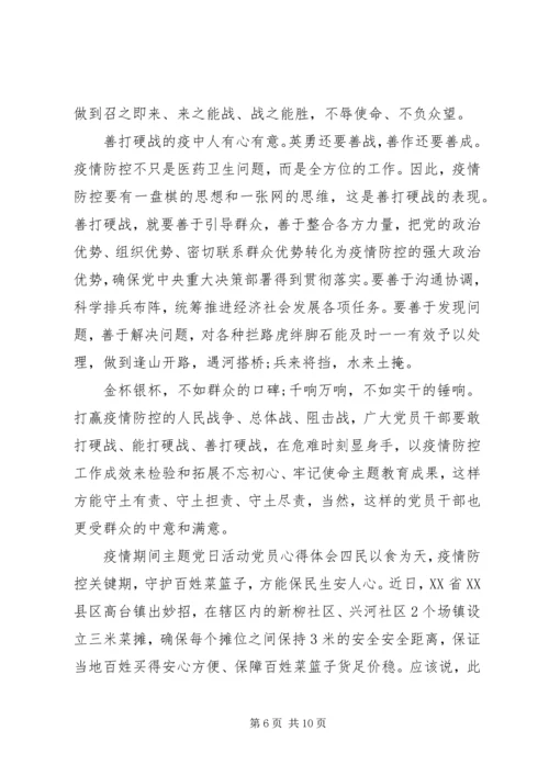 疫情期间主题党日活动党员心得五篇.docx