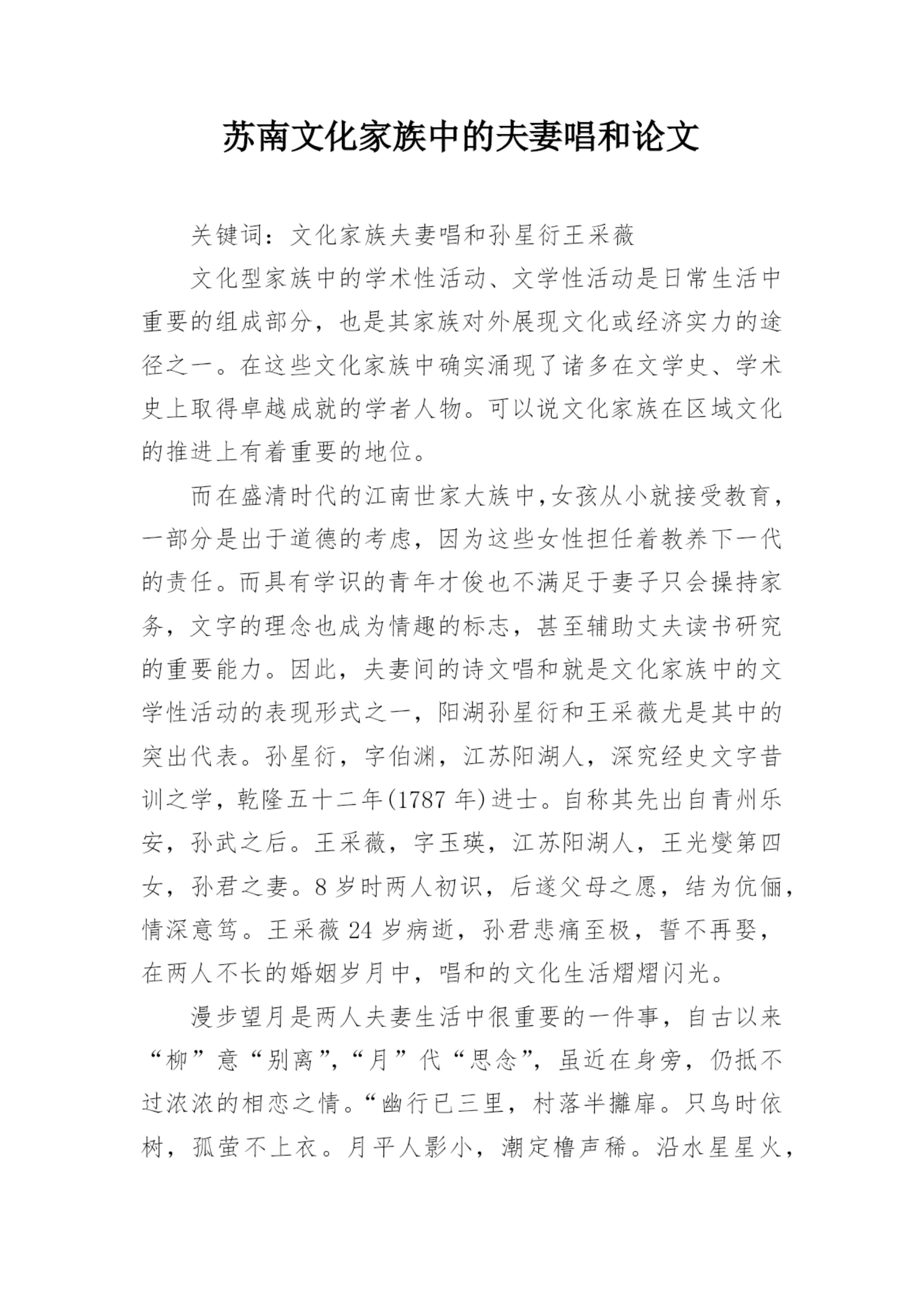 苏南文化家族中的夫妻唱和论文.docx