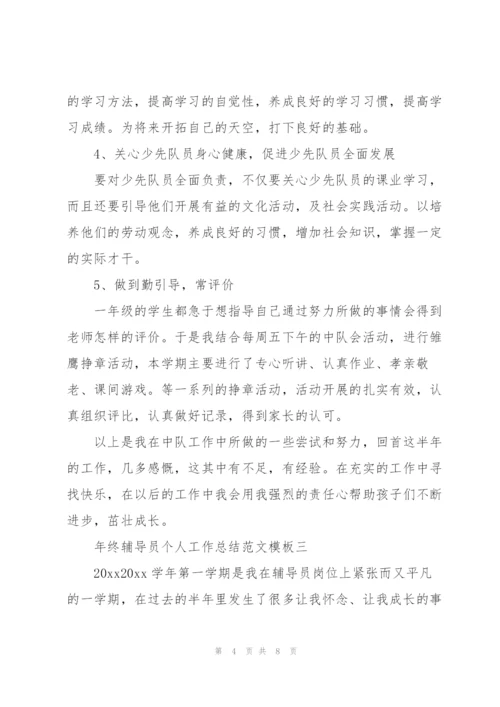 年终辅导员职业2022个人工作总结范文参考.docx