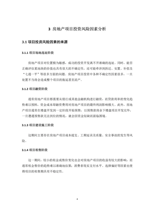 房地产项目投资风险分析与研究--论文.docx