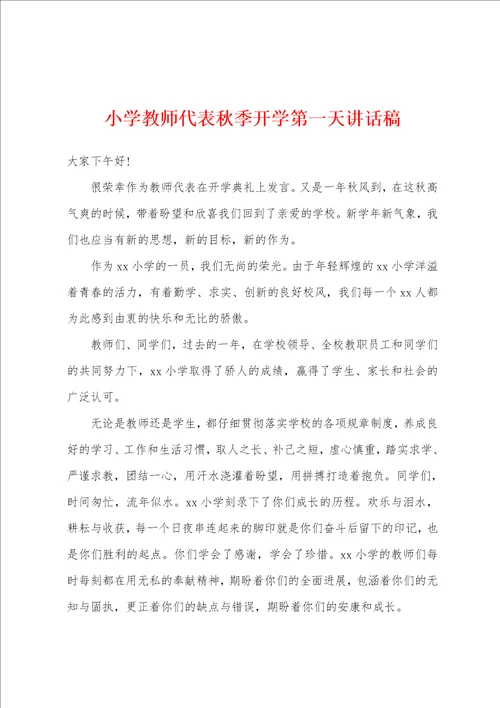 小学教师代表秋季开学第一天讲话稿