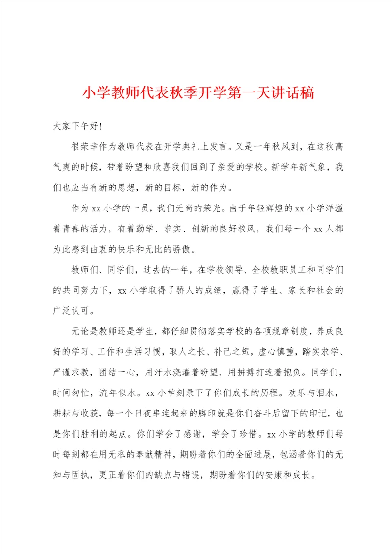 小学教师代表秋季开学第一天讲话稿