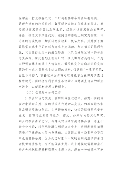 田野调查在汉语言文学毕业论文中应用论文.docx