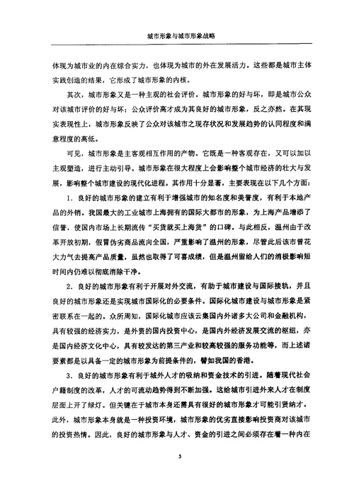 城市形象的若干理论问题与重庆城市形象建设研究