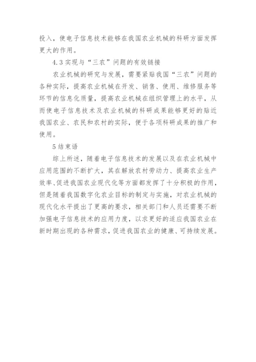 农业机械电子技术运用论文.docx