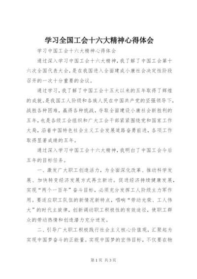 学习全国工会十六大精神心得体会 (4).docx