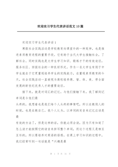 欢迎实习学生代表讲话范文10篇.docx