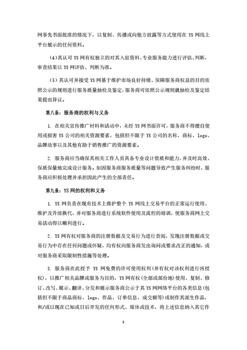 服务电商平台服务商入驻协议