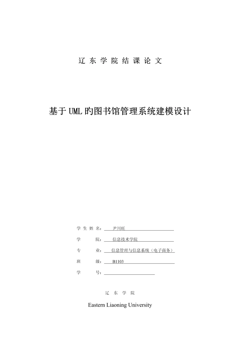 基于UML的图书馆基础管理系统建模设计.docx