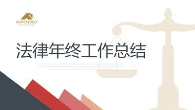 法律法学年终工作总结动态PPT