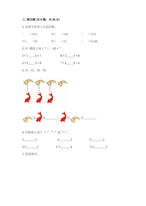 人教版一年级上册数学期末测试卷含答案【基础题】.docx