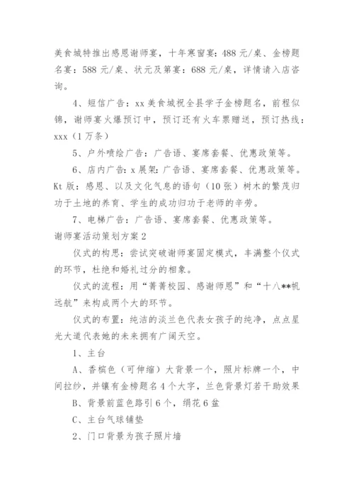 谢师宴活动策划方案.docx